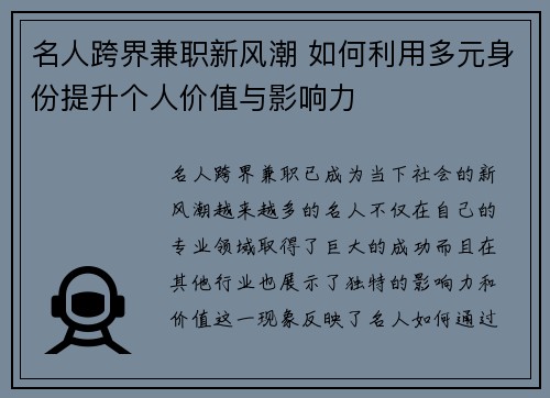 名人跨界兼职新风潮 如何利用多元身份提升个人价值与影响力