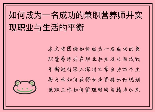 如何成为一名成功的兼职营养师并实现职业与生活的平衡