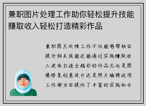 兼职图片处理工作助你轻松提升技能赚取收入轻松打造精彩作品