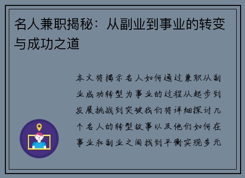 名人兼职揭秘：从副业到事业的转变与成功之道