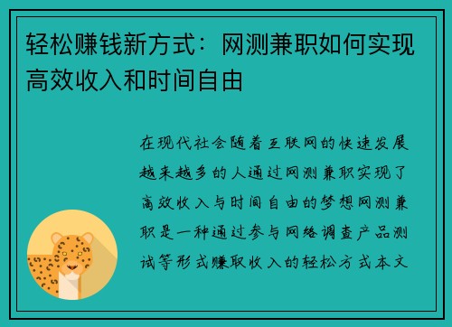轻松赚钱新方式：网测兼职如何实现高效收入和时间自由