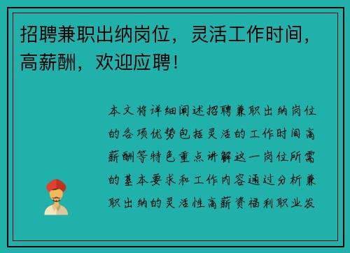 招聘兼职出纳岗位，灵活工作时间，高薪酬，欢迎应聘！