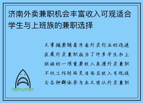 济南外卖兼职机会丰富收入可观适合学生与上班族的兼职选择