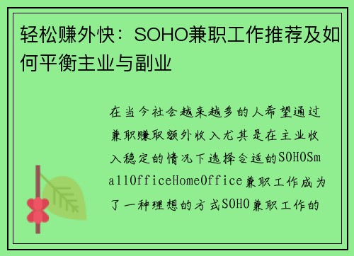 轻松赚外快：SOHO兼职工作推荐及如何平衡主业与副业
