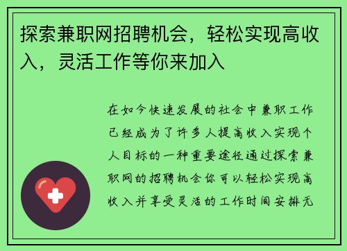 探索兼职网招聘机会，轻松实现高收入，灵活工作等你来加入