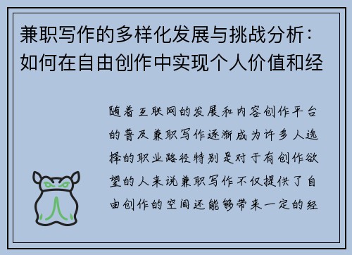兼职写作的多样化发展与挑战分析：如何在自由创作中实现个人价值和经济收益
