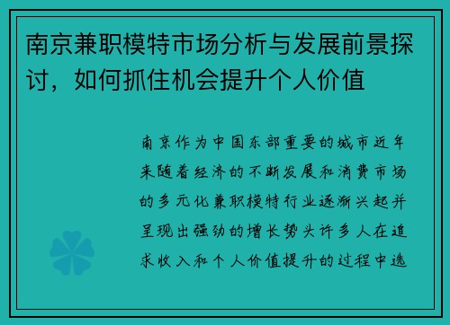 南京兼职模特市场分析与发展前景探讨，如何抓住机会提升个人价值