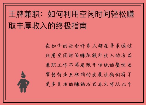 王牌兼职：如何利用空闲时间轻松赚取丰厚收入的终极指南