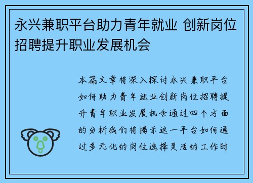 永兴兼职平台助力青年就业 创新岗位招聘提升职业发展机会