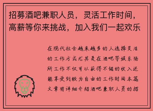 招募酒吧兼职人员，灵活工作时间，高薪等你来挑战，加入我们一起欢乐工作