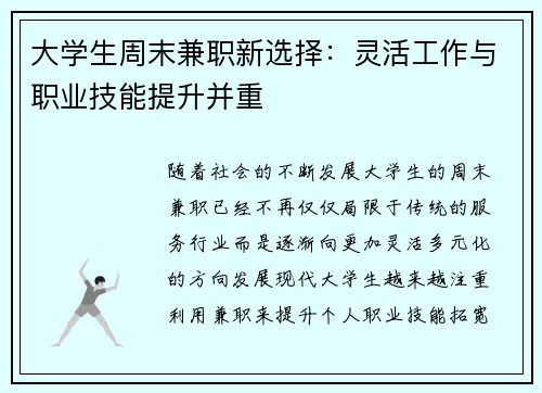 大学生周末兼职新选择：灵活工作与职业技能提升并重