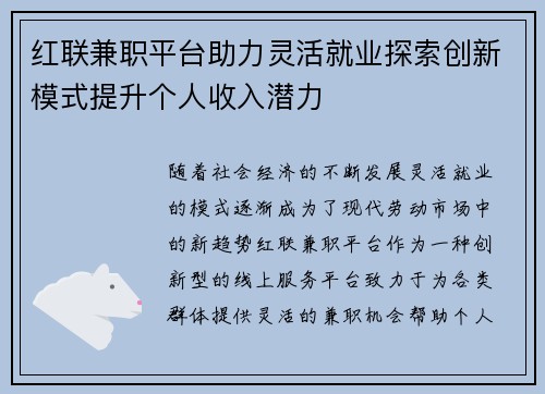 红联兼职平台助力灵活就业探索创新模式提升个人收入潜力