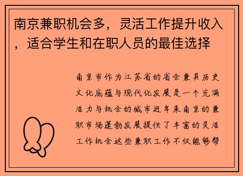 南京兼职机会多，灵活工作提升收入，适合学生和在职人员的最佳选择