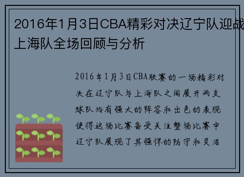 2016年1月3日CBA精彩对决辽宁队迎战上海队全场回顾与分析