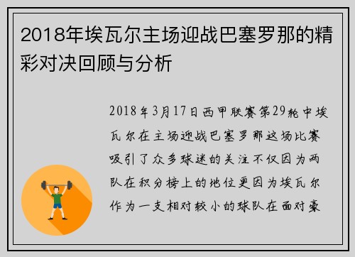 2018年埃瓦尔主场迎战巴塞罗那的精彩对决回顾与分析