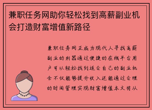 兼职任务网助你轻松找到高薪副业机会打造财富增值新路径