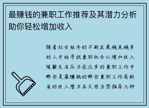最赚钱的兼职工作推荐及其潜力分析助你轻松增加收入