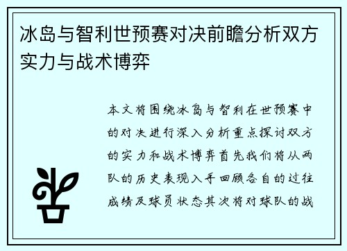 冰岛与智利世预赛对决前瞻分析双方实力与战术博弈