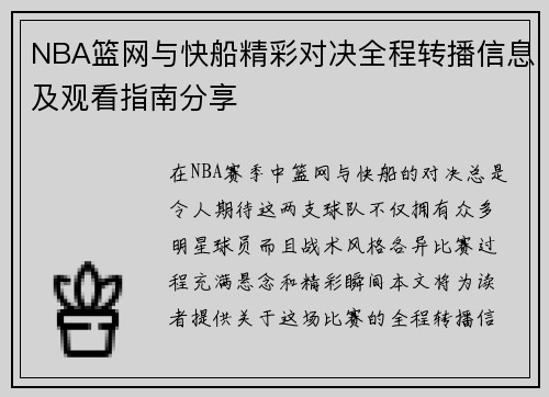 NBA篮网与快船精彩对决全程转播信息及观看指南分享