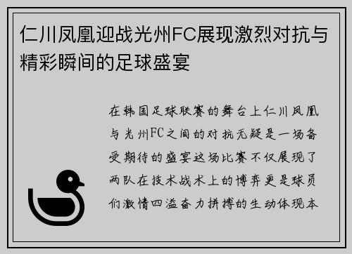 仁川凤凰迎战光州FC展现激烈对抗与精彩瞬间的足球盛宴