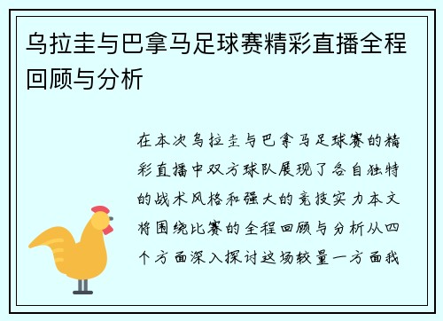 乌拉圭与巴拿马足球赛精彩直播全程回顾与分析