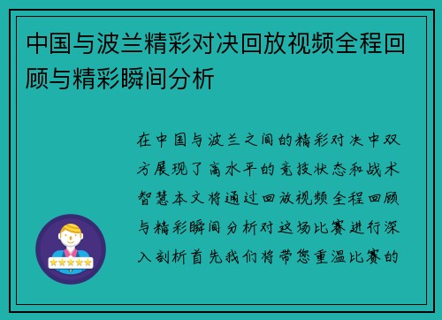 中国与波兰精彩对决回放视频全程回顾与精彩瞬间分析