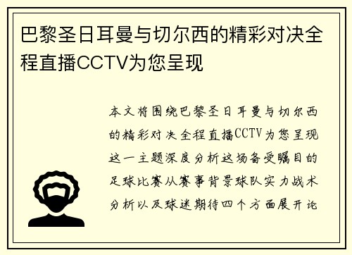 巴黎圣日耳曼与切尔西的精彩对决全程直播CCTV为您呈现