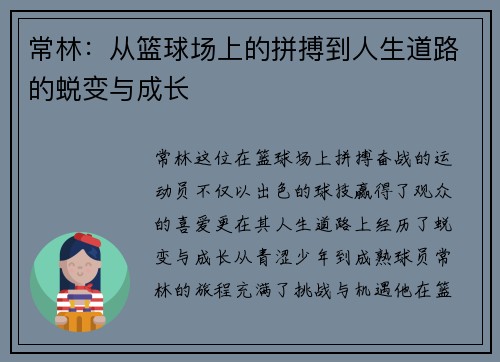 常林：从篮球场上的拼搏到人生道路的蜕变与成长