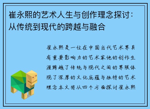崔永熙的艺术人生与创作理念探讨：从传统到现代的跨越与融合