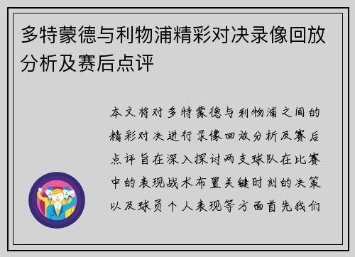 多特蒙德与利物浦精彩对决录像回放分析及赛后点评