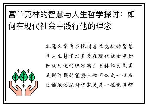 富兰克林的智慧与人生哲学探讨：如何在现代社会中践行他的理念