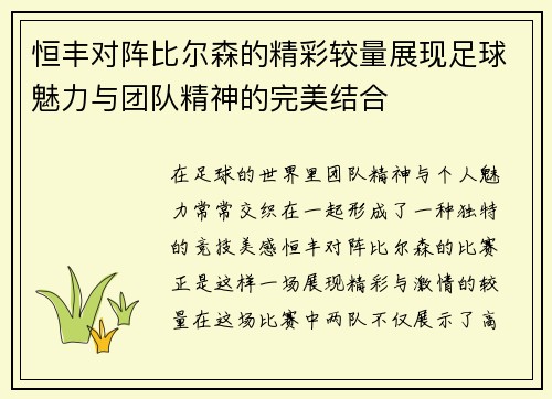 恒丰对阵比尔森的精彩较量展现足球魅力与团队精神的完美结合