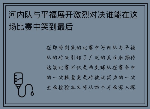 河内队与平福展开激烈对决谁能在这场比赛中笑到最后