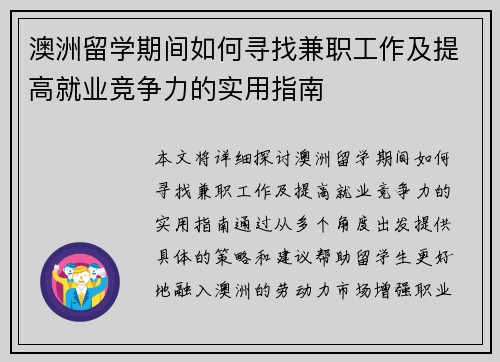 澳洲留学期间如何寻找兼职工作及提高就业竞争力的实用指南