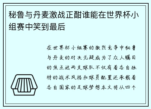 秘鲁与丹麦激战正酣谁能在世界杯小组赛中笑到最后