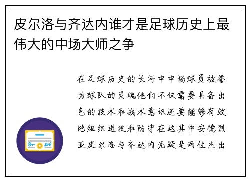 皮尔洛与齐达内谁才是足球历史上最伟大的中场大师之争