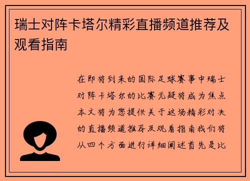 瑞士对阵卡塔尔精彩直播频道推荐及观看指南