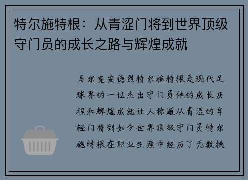 特尔施特根：从青涩门将到世界顶级守门员的成长之路与辉煌成就