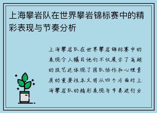 上海攀岩队在世界攀岩锦标赛中的精彩表现与节奏分析
