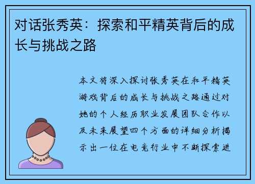 对话张秀英：探索和平精英背后的成长与挑战之路