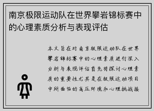 南京极限运动队在世界攀岩锦标赛中的心理素质分析与表现评估