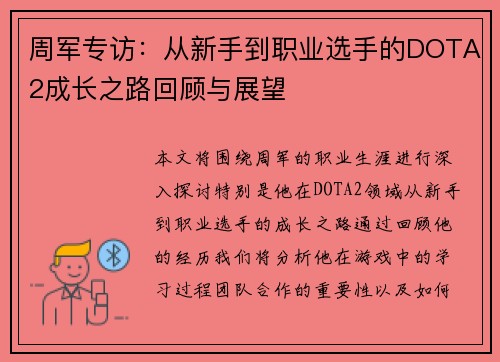周军专访：从新手到职业选手的DOTA2成长之路回顾与展望