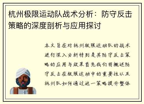 杭州极限运动队战术分析：防守反击策略的深度剖析与应用探讨