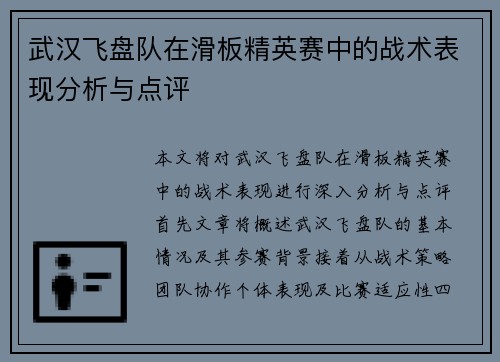 武汉飞盘队在滑板精英赛中的战术表现分析与点评