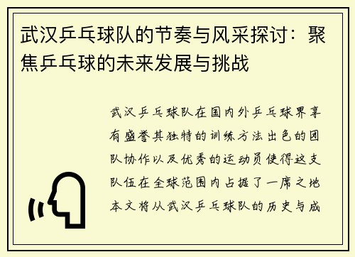 武汉乒乓球队的节奏与风采探讨：聚焦乒乓球的未来发展与挑战
