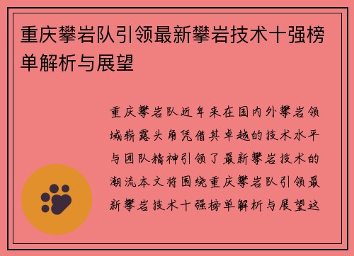 重庆攀岩队引领最新攀岩技术十强榜单解析与展望