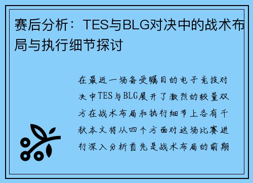 赛后分析：TES与BLG对决中的战术布局与执行细节探讨