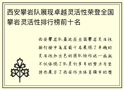 西安攀岩队展现卓越灵活性荣登全国攀岩灵活性排行榜前十名