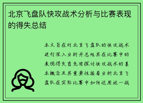 北京飞盘队快攻战术分析与比赛表现的得失总结