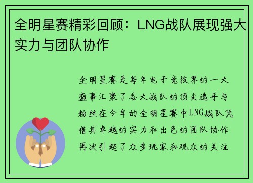 全明星赛精彩回顾：LNG战队展现强大实力与团队协作